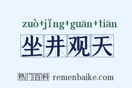 坐井观天是什么意思的图片
